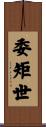 委矩世 Scroll