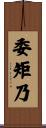 委矩乃 Scroll