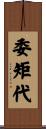 委矩代 Scroll