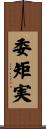 委矩実 Scroll