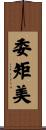 委矩美 Scroll