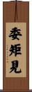 委矩見 Scroll