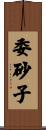 委砂子 Scroll