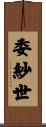 委紗世 Scroll