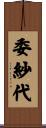 委紗代 Scroll
