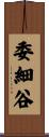 委細谷 Scroll