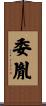 委胤 Scroll