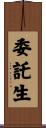委託生 Scroll
