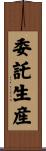 委託生産 Scroll