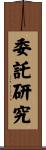 委託研究 Scroll