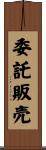 委託販売 Scroll