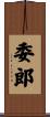 委郎 Scroll