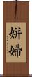 姘婦 Scroll