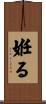 姙る Scroll