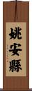 姚安縣 Scroll