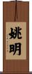 姚明 Scroll