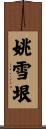 姚雪垠 Scroll