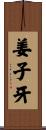 姜子牙 Scroll