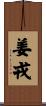 姜戎 Scroll