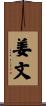 姜文 Scroll