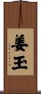 姜玉 Scroll