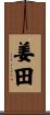 姜田 Scroll