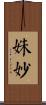 姝妙 Scroll