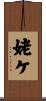 姥ケ Scroll