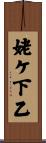 姥ケ下乙 Scroll