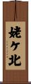 姥ケ北 Scroll