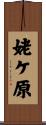 姥ケ原 Scroll