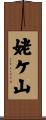 姥ケ山 Scroll