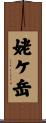 姥ケ岳 Scroll