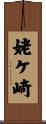 姥ケ崎 Scroll
