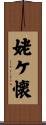 姥ケ懐 Scroll