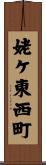 姥ケ東西町 Scroll