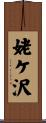 姥ケ沢 Scroll