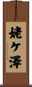 姥ケ澤 Scroll