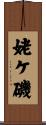 姥ケ磯 Scroll