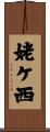 姥ケ西 Scroll