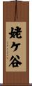 姥ケ谷 Scroll