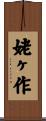 姥ヶ作 Scroll
