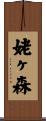 姥ヶ森 Scroll