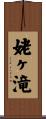 姥ヶ滝 Scroll