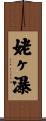 姥ヶ瀑 Scroll