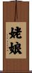 姥娘 Scroll