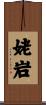 姥岩 Scroll
