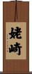姥崎 Scroll