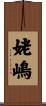 姥嶋 Scroll