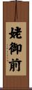 姥御前 Scroll